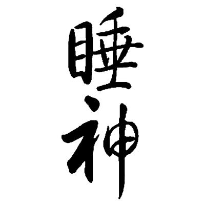 商标名称睡神商标注册号 25460812,商标申请人福建广生堂药业股份有限