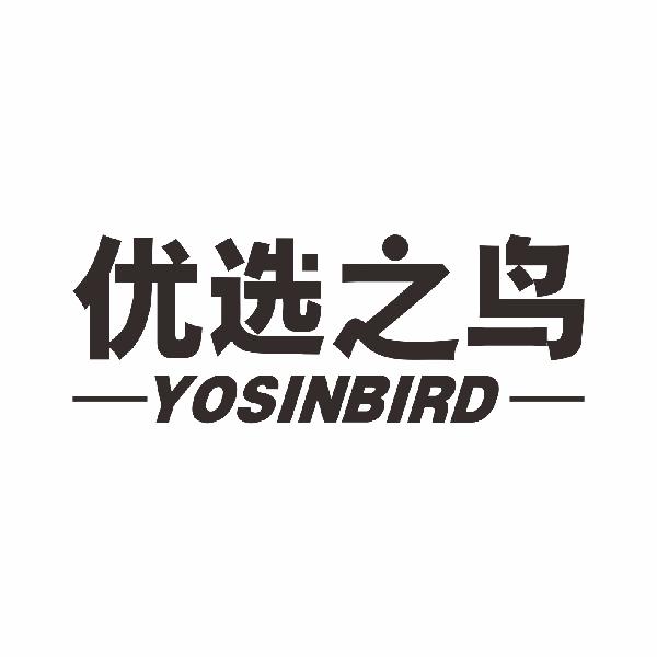 转让商标-优选之鸟 YOSINBIRD