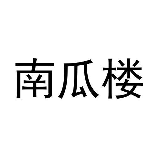 商标文字南瓜楼商标注册号 57356663,商标申请人河南浪人寻核健康产业