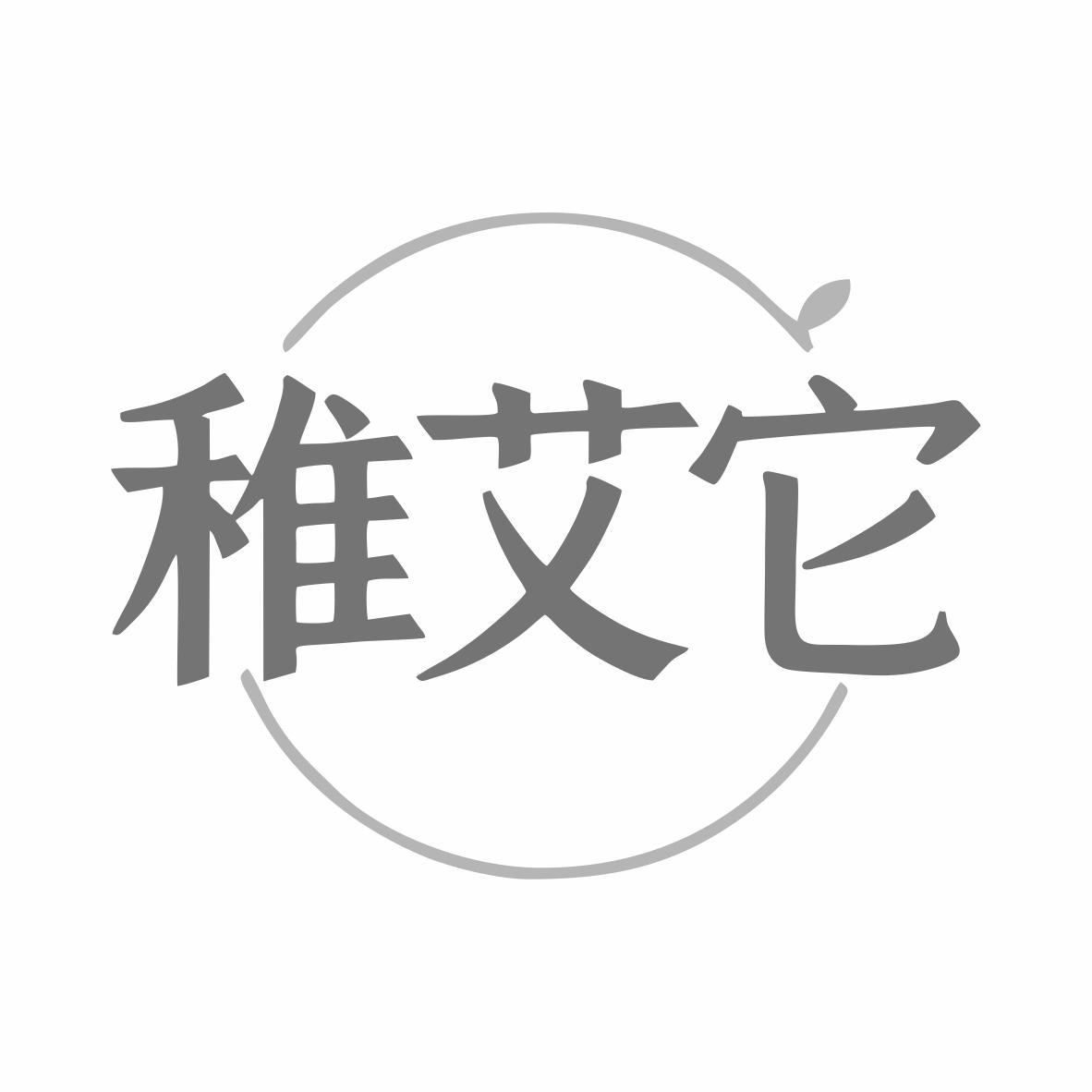 转让商标-稚艾它