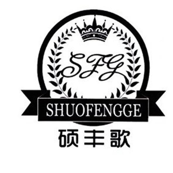 转让商标-硕丰歌 SFG