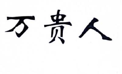 转让商标-万贵人