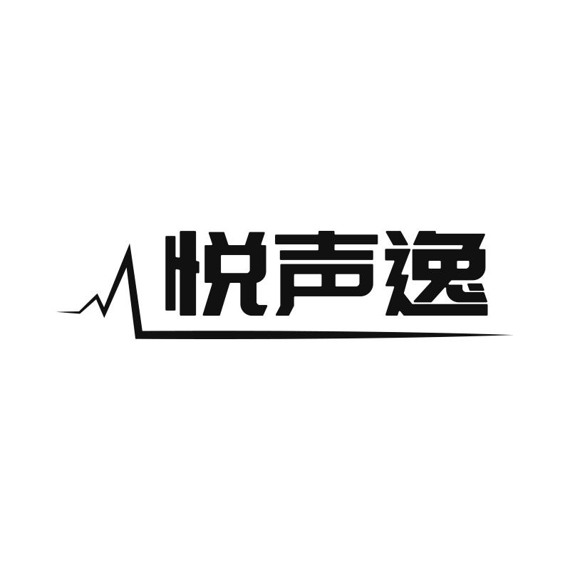 转让商标-悦声逸