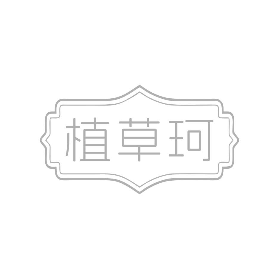 转让商标-植草珂