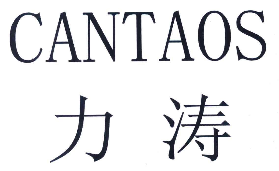 商标文字力涛 cantaos商标注册号 6498805,商标申请人深圳市姿逸化妆