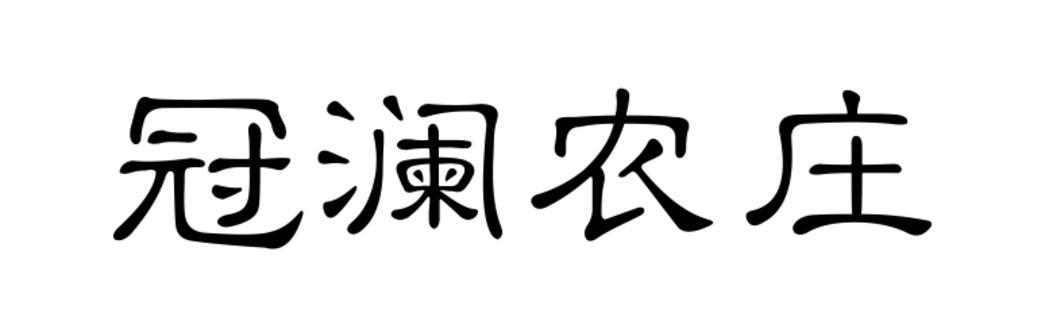 转让商标-冠澜农庄