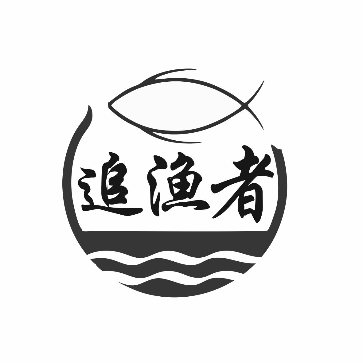 转让商标-追渔者