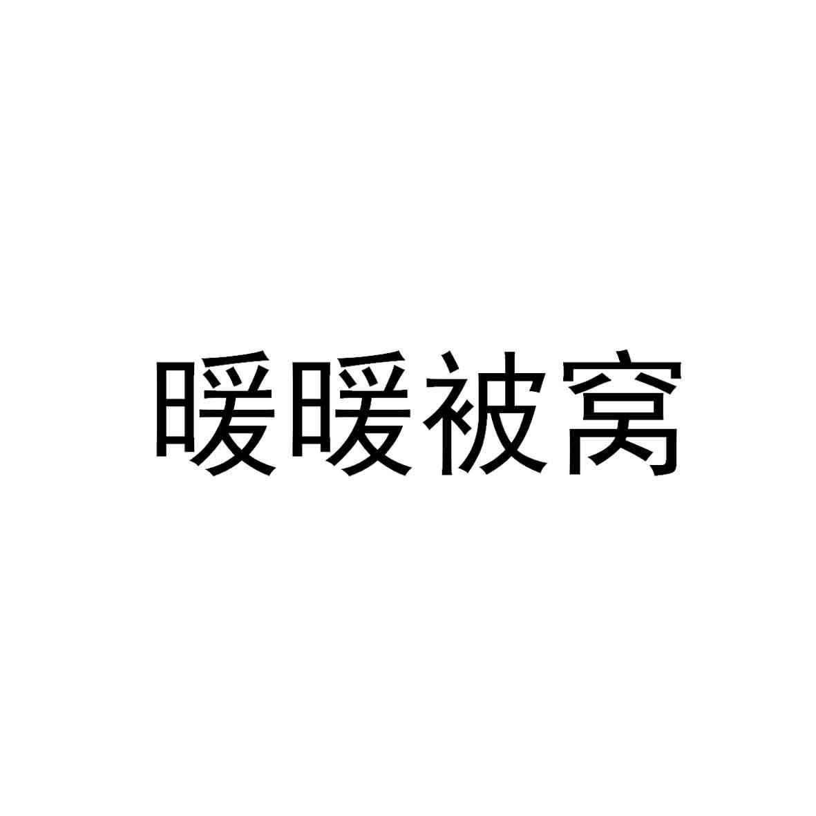 商标文字暖暖被窝商标注册号 57502428,商标申请人深圳市悦行热路科技