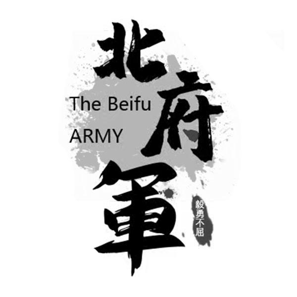 商标文字北府军 毅勇不屈 the beifu army商标注册号 56135861,商标