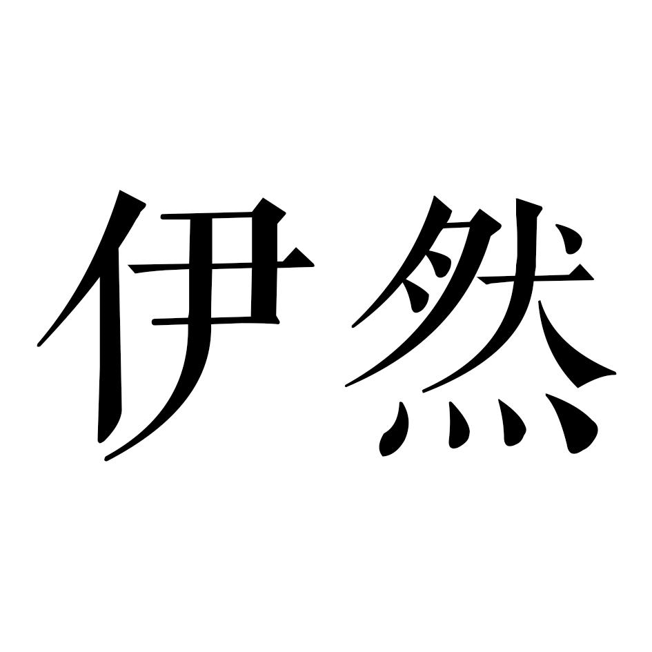 商标文字伊然商标注册号 53443658,商标申请人陈如的商标详情 标库