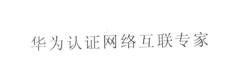 华为商标标样