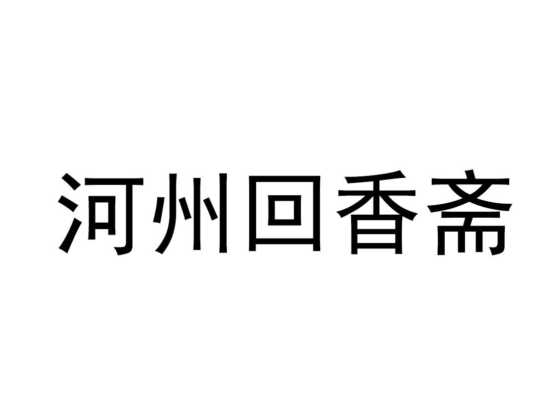 商标文字河州回香斋商标注册号 58865252,商标申请人临夏州亚龙清真