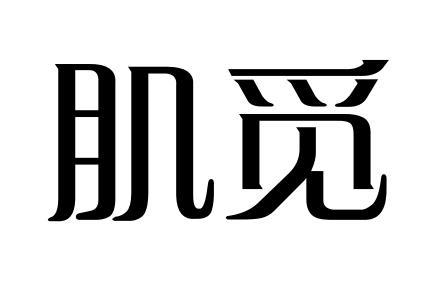 商标文字肌觅商标注册号 57414618,商标申请人董云的商标详情 标库