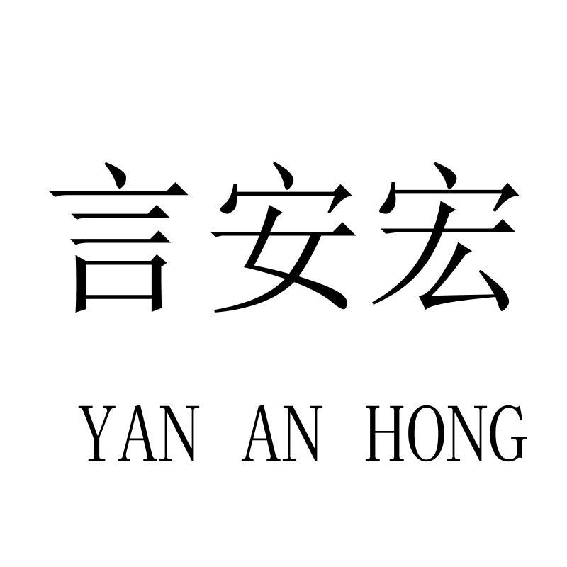 转让商标-言安宏