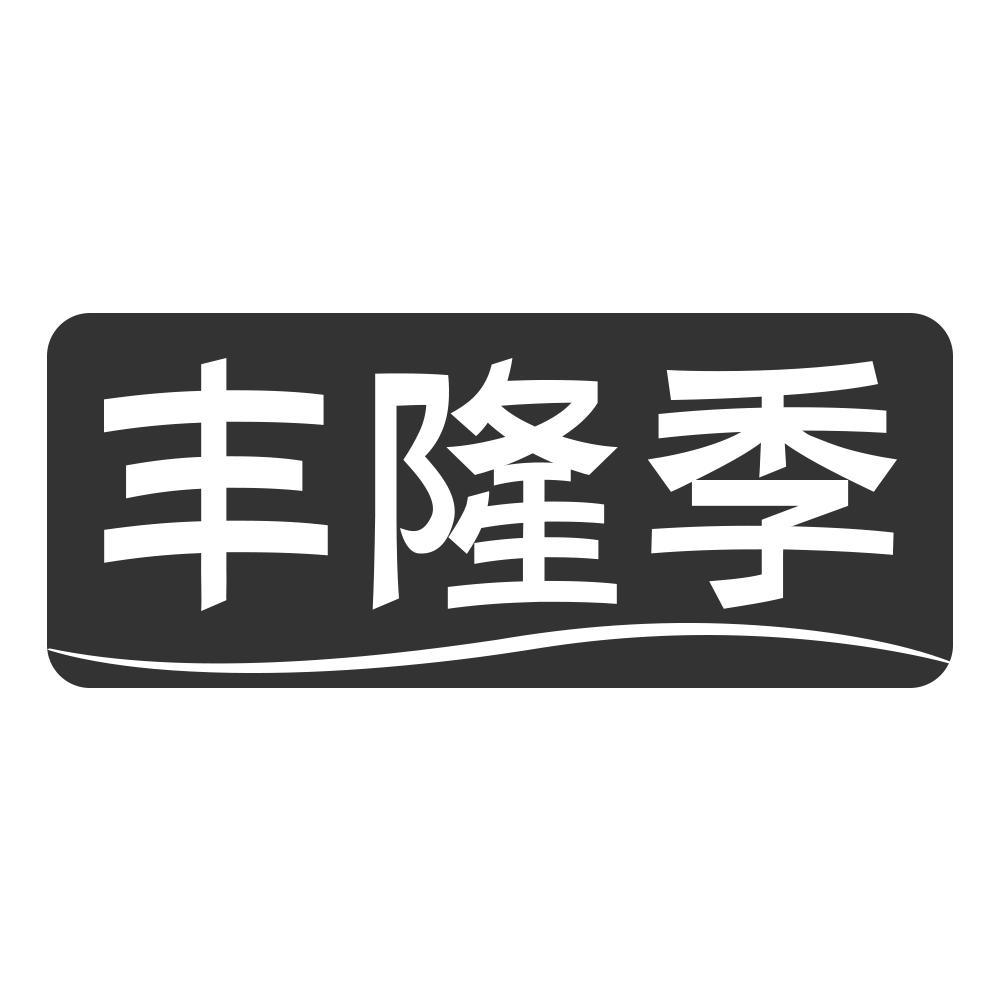 转让商标-丰隆季