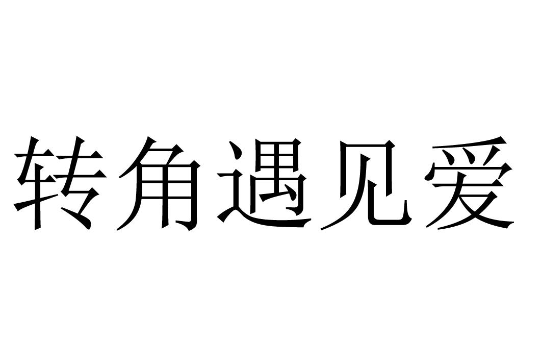 商标文字转角遇见爱商标注册号 47213730,商标申请人熊国胜的商标详情