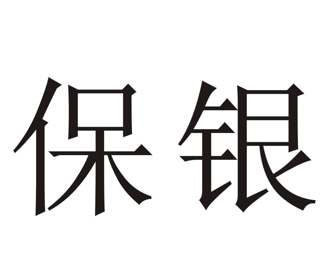商标名称保银商标注册号 21373592,商标申请人佛山国欣铝业有限公司的