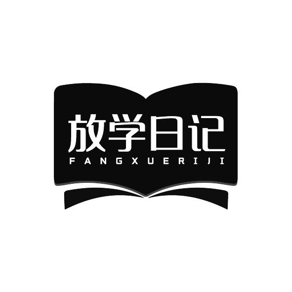 转让商标-放学日记