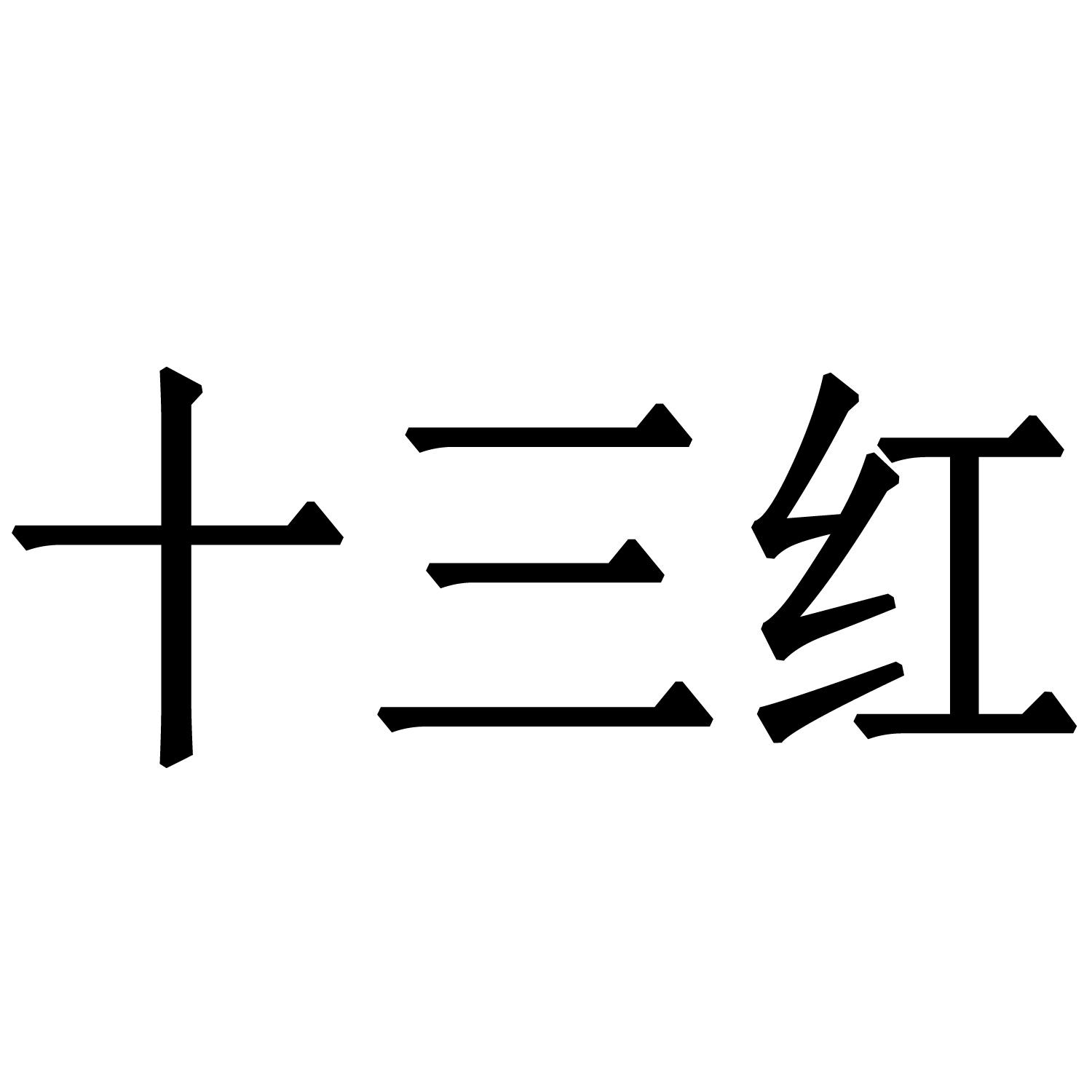商标文字十三红商标注册号 38566123a,商标申请人临县牛儿种养专业