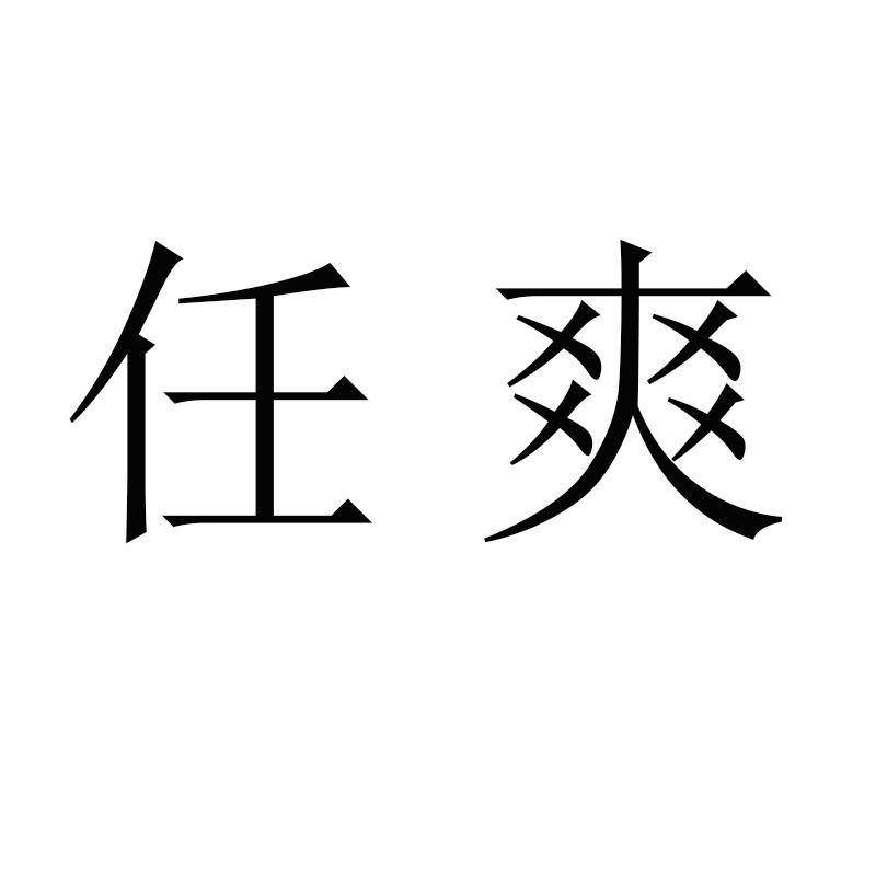 商标文字任爽商标注册号 44171100,商标申请人宁夏全通枸杞供应链管理