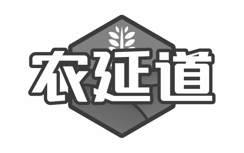 转让商标-农延道