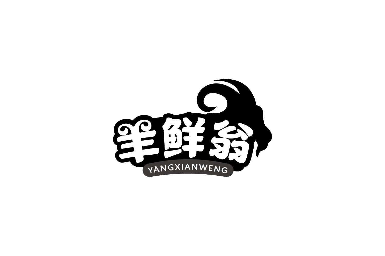 转让商标-羊鲜翁