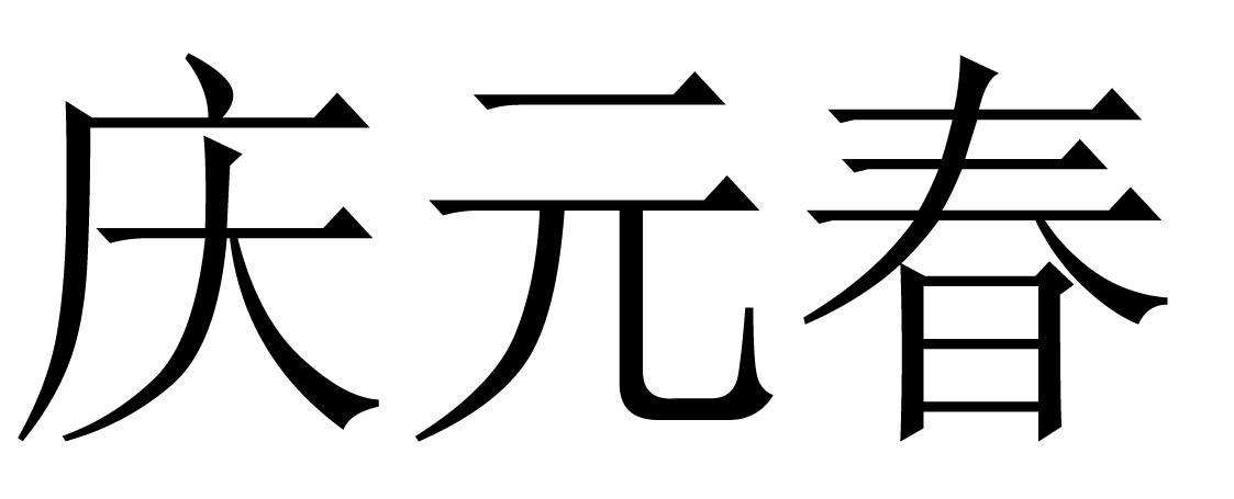 商标文字庆元春商标注册号 36230570,商标申请人广州市庆元春大药房