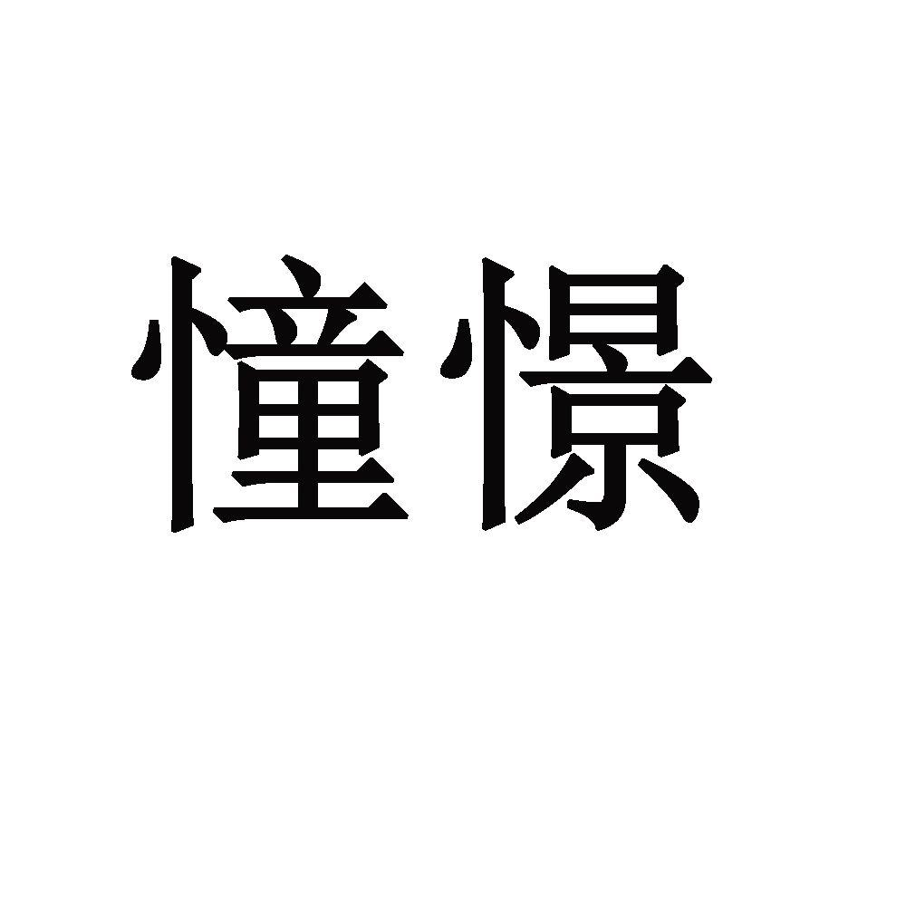 小憧憬文字图片图片