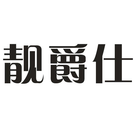 转让商标-靓爵仕