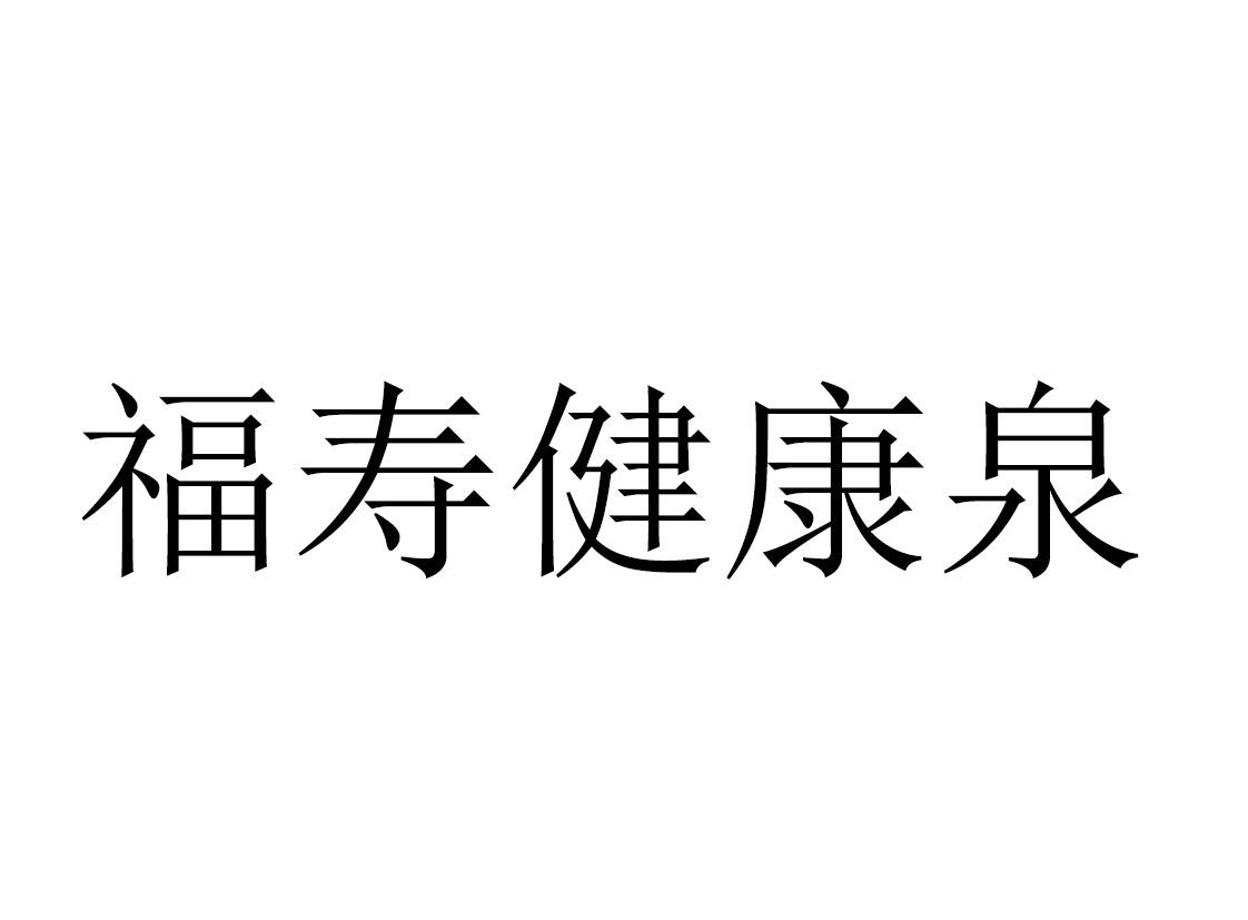 转让商标-福寿健康泉