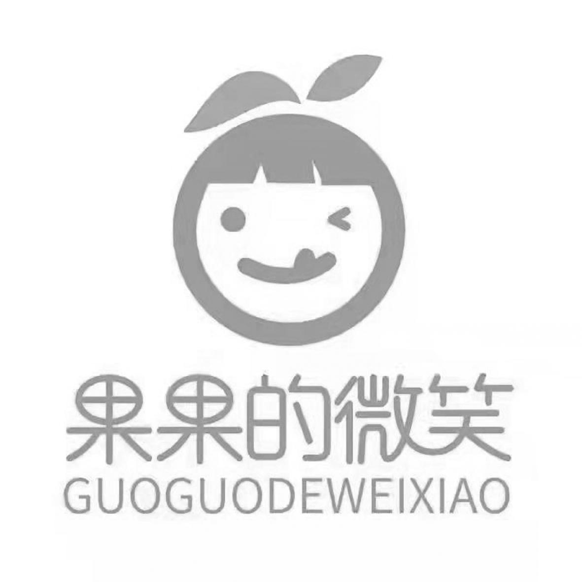 商标文字果果的微笑商标注册号 62429266,商标申请人厦门新意好商贸