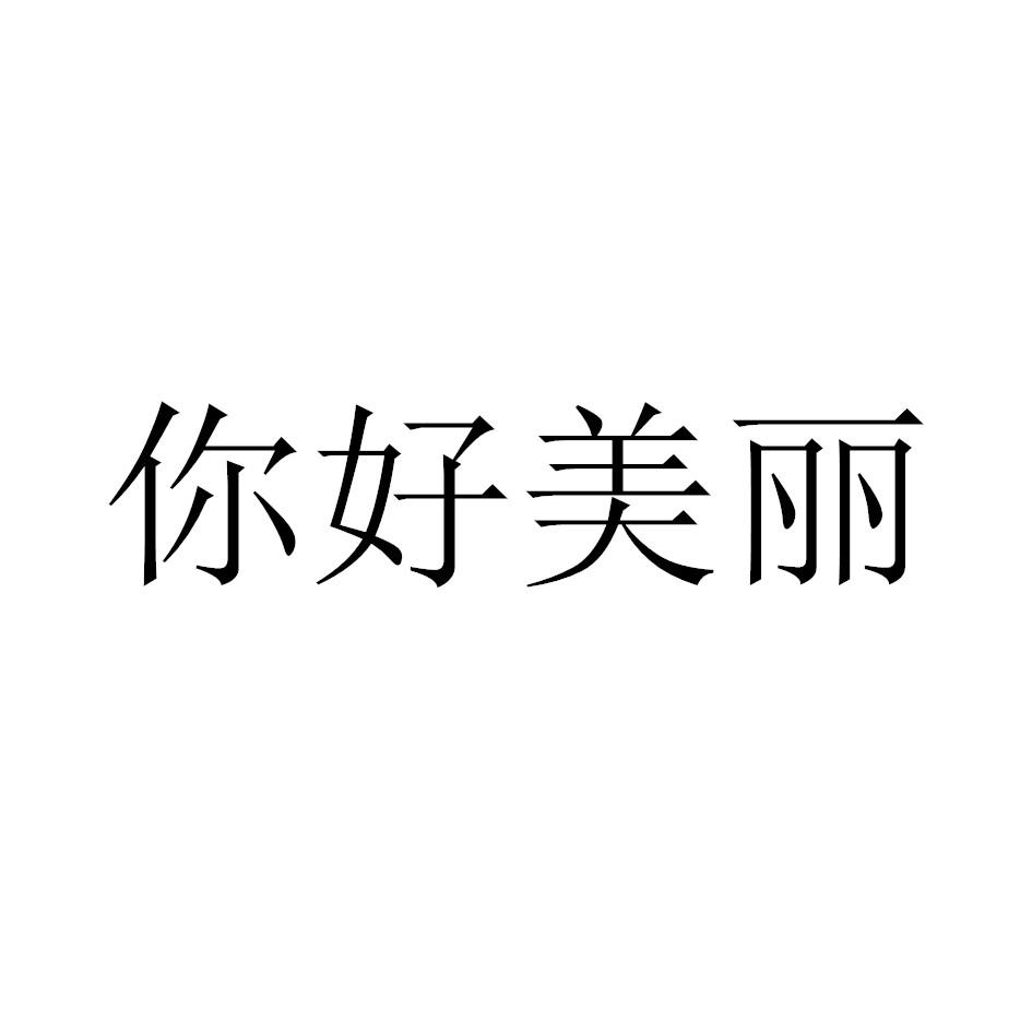 转让商标-你好美丽