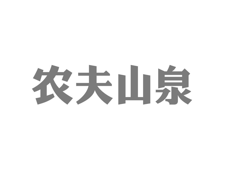 农夫山泉商标标样