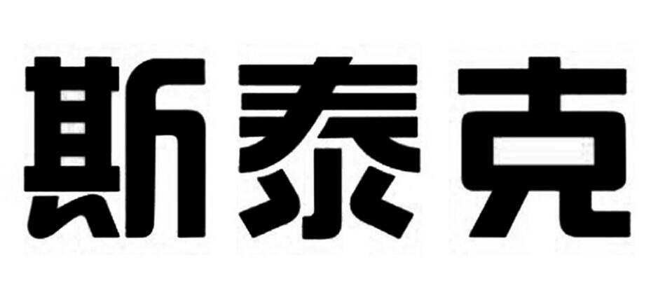 商标文字斯泰克商标注册号 16744028,商标申请人斯泰克投资有限公司的