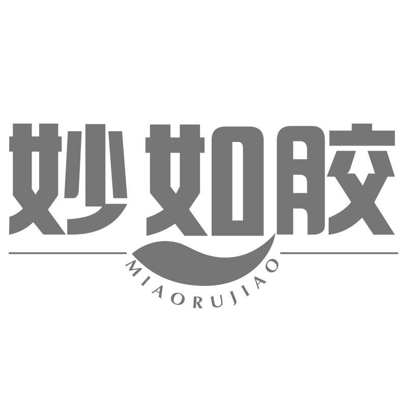 转让商标-妙如胶