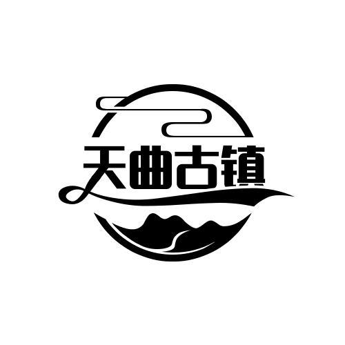 转让商标-天曲古镇