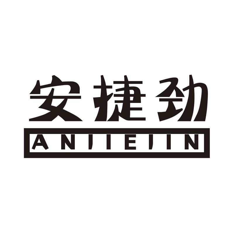 转让商标-安捷劲