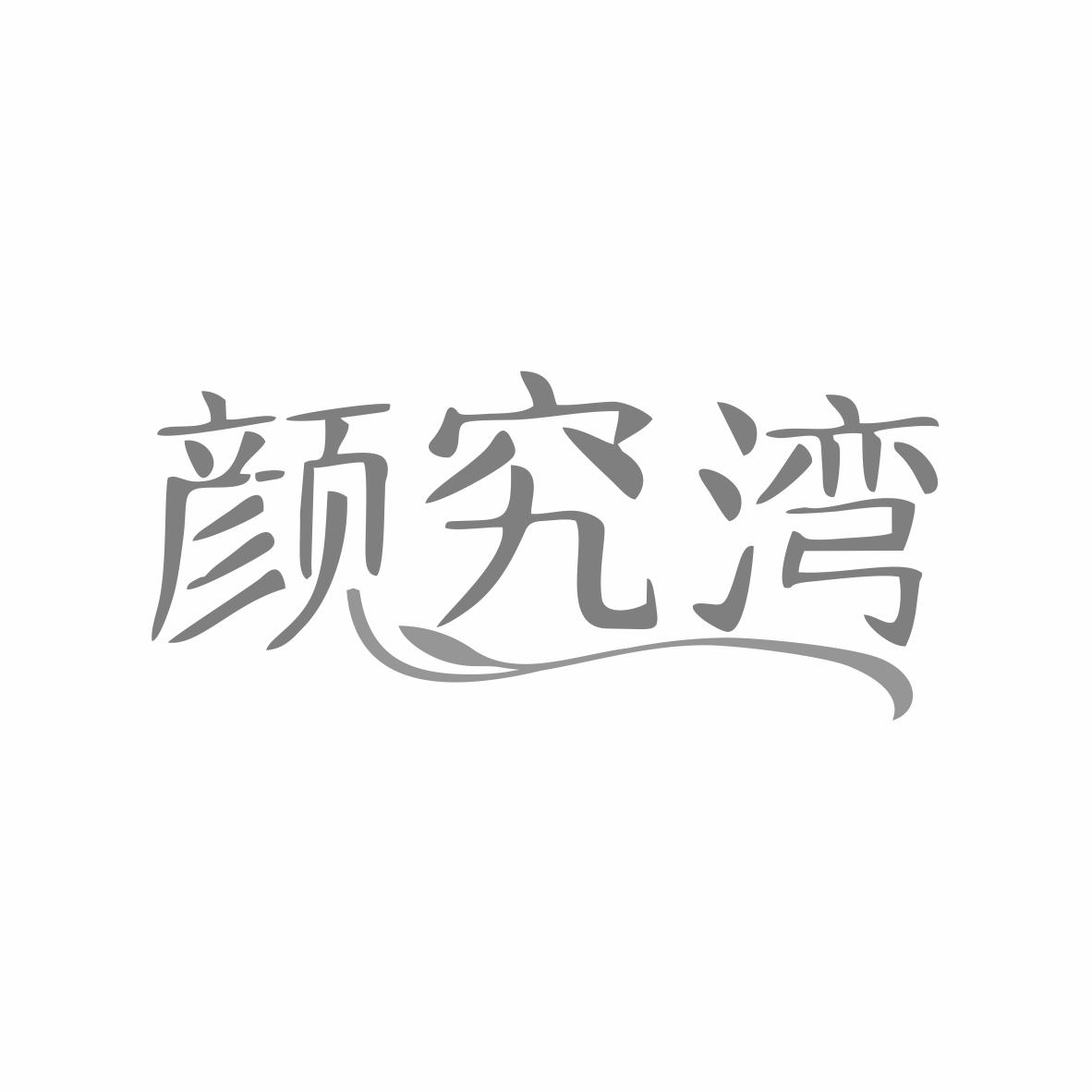 转让商标-颜究湾