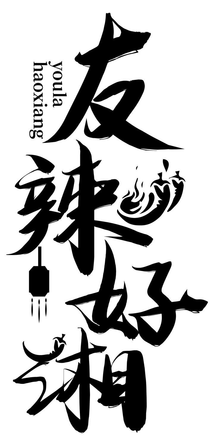 转让商标-友辣好湘