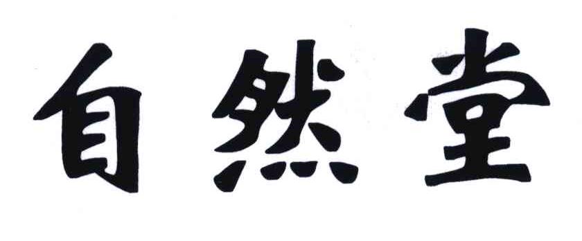 自然堂商标标样