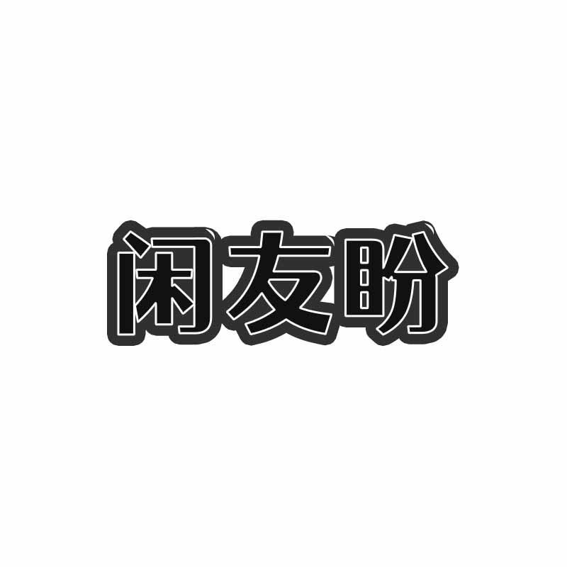 转让商标-闲友盼