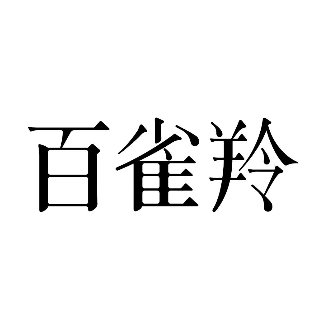百雀羚商标标样