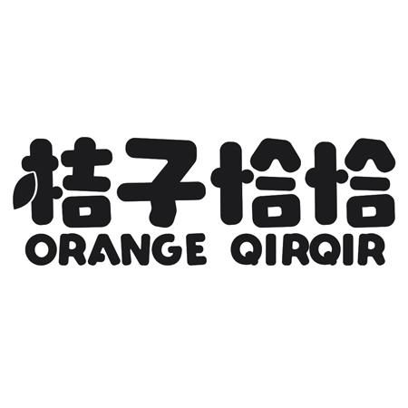 转让商标-桔子恰恰 ORANGE QIRQIR