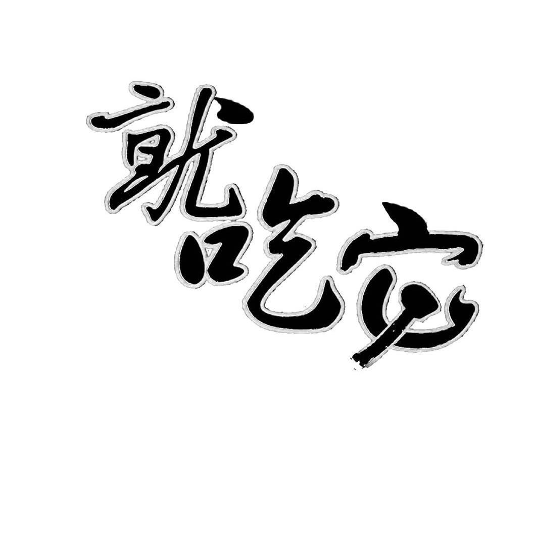 商标文字就吃它商标注册号 49407066,商标申请人成都万良菌业开发有限