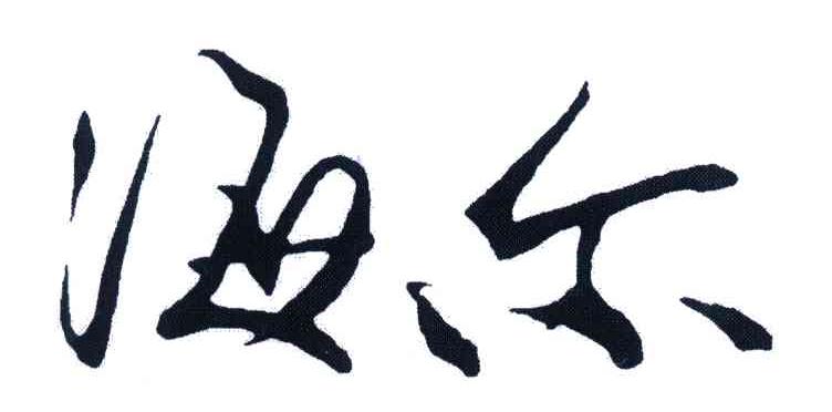 海尔商标标样
