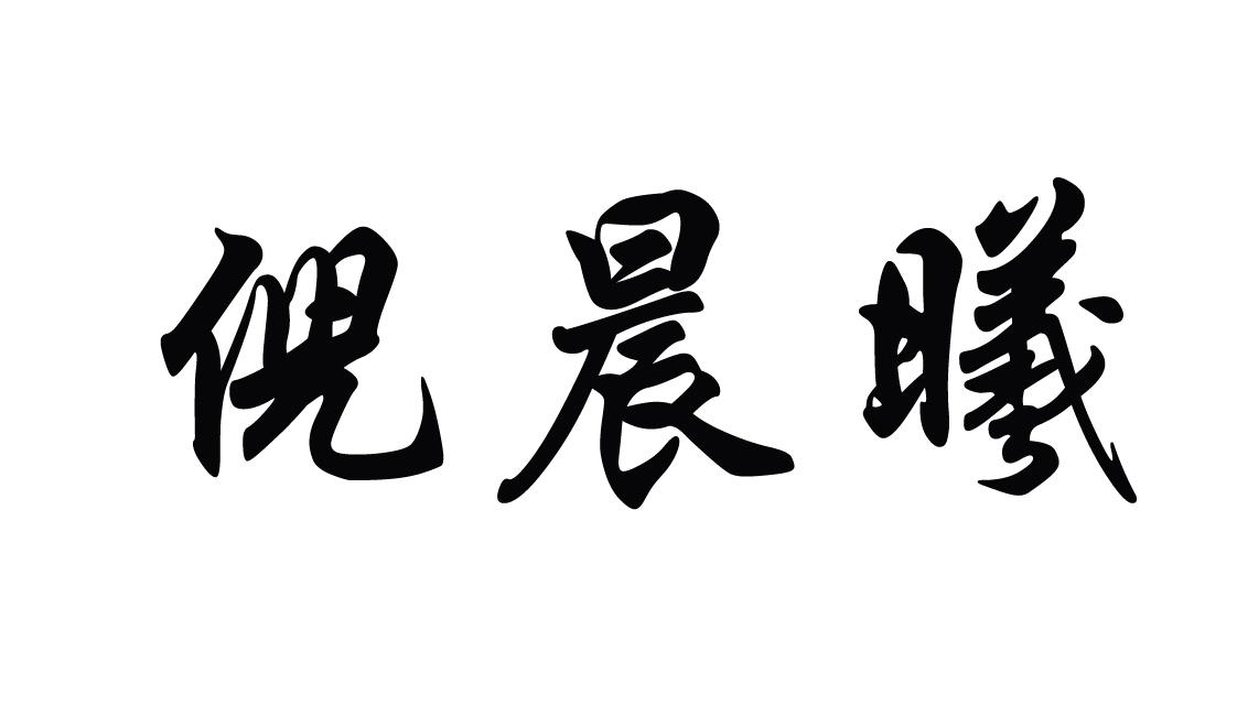 商标文字倪晨曦商标注册号 48042170,商标申请人倪晨曦的商标详情