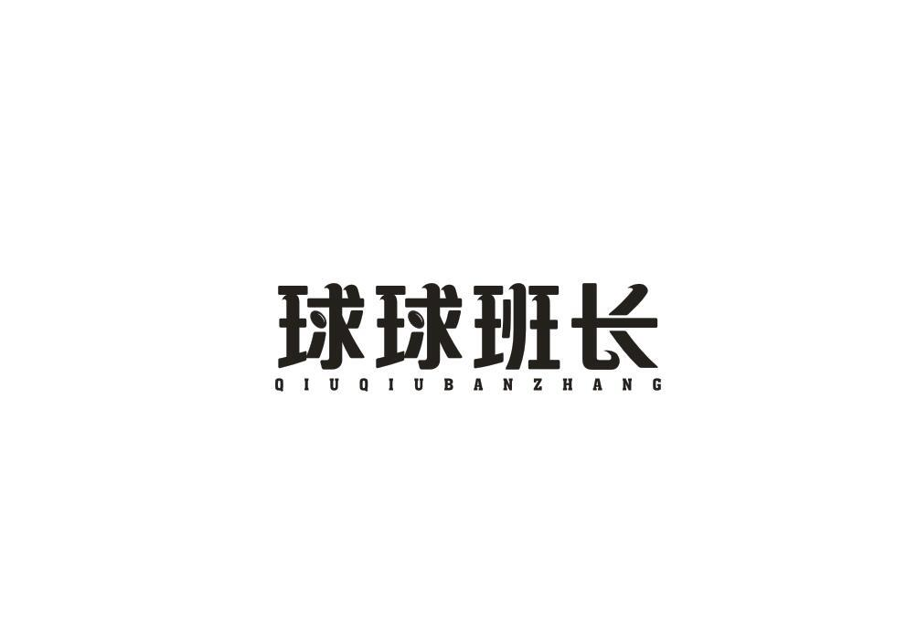 转让商标-球球班长