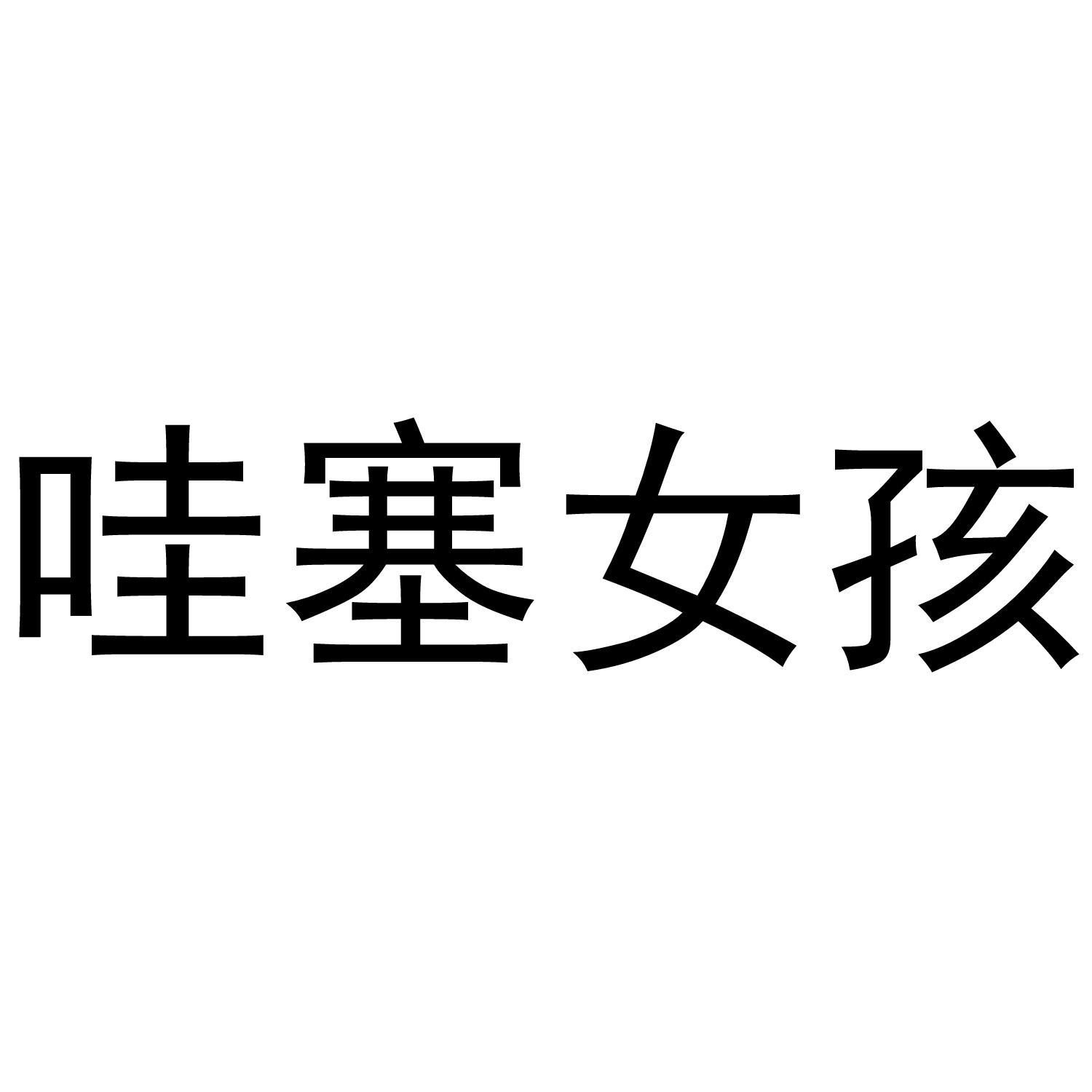 商标文字哇塞女孩商标注册号 48819216,商标申请人缪克祥的商标详情