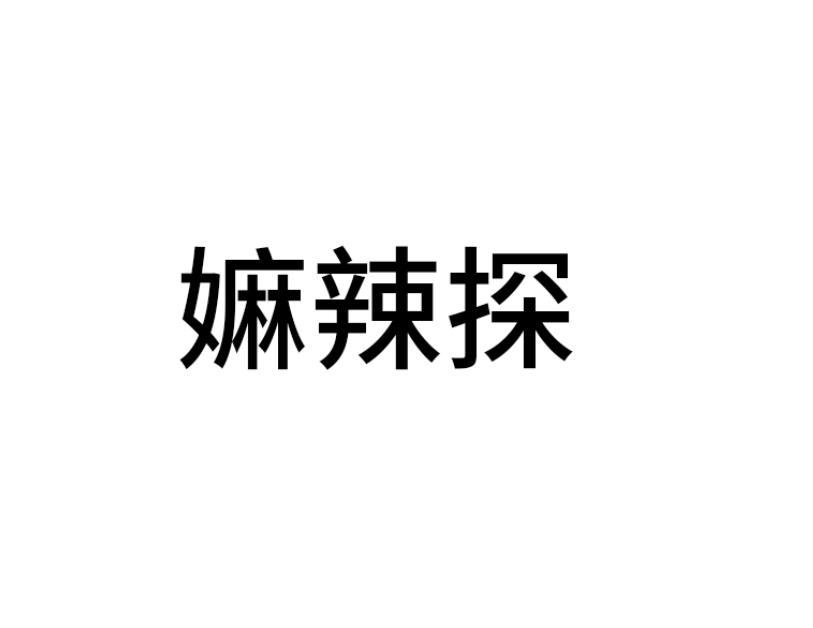 转让商标-嫲辣探