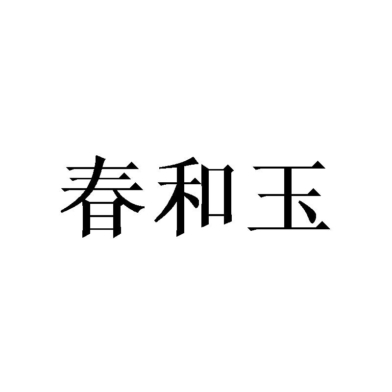 转让商标-春和玉